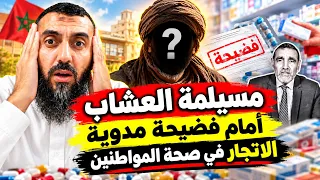 شاهد .. مسيلمة العشاب أمام فضيحة مدوية .. الاتجار في صحة المواطنين || ذ. أحمد اوناس