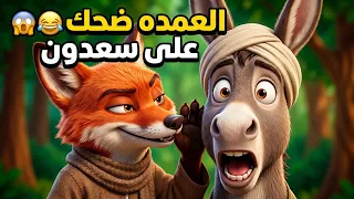 ثعلوب نصب على سعدون وخلاه يصدق أكبر كذبة في حياته    أسرار الغابة   الحلقة     دندنها