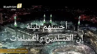 إن المسلمين و المسلمات أحسن فيديو لتلاوة القرآن لأحسن صوت ما شاء الله  الشيخ بندر بليلة دندنها