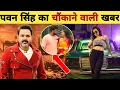 पवन सिंह का चौंकाने वाली खबर -3 Latest Updates | Viral Video | Pawan Singh | New Song Movie