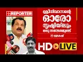 LIVE | മുകേഷ് തത്സമയം | Mukhesh | REPORTER TV
