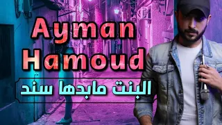 تعلمو منها البنت مابدها سند ايمن حمود 2024 T3alamo Menha Ayman Hammoud 