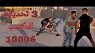 تحديات الألف جنية مع جيفارا ضروب اخوك تربح 