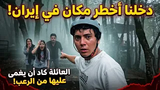 جربت ادخل اخطر مكان في ايران _ شوفو شصار بينة