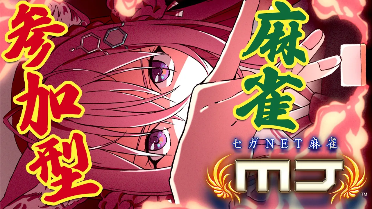 【麻雀】視聴者参加型！東風戦?一緒に楽しもう！-セガネット麻雀MJモバイル-【博衣こより/ホロライブ】