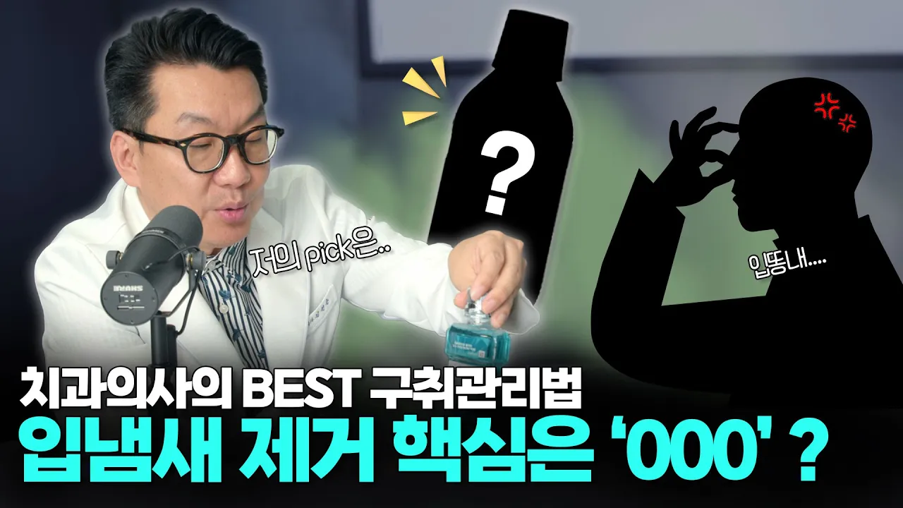 입냄새, 제대로 관리하고 계신가요?
