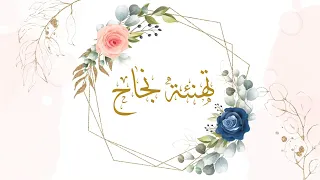 تهنئة نجاح   مناسبة للجميع بدون أسماء وبدون حقوق      دندنها
