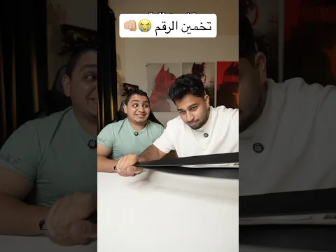 تخمين الرقم والخسران ينجلد 😭👊🏼