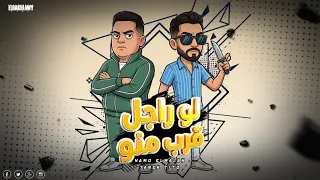 مهرجان لو راجل قرب منو   كفر الدوار كفر الابطال  حمو الملاح  طارق تيتو   توزيع تيتو العالمي  دندنها