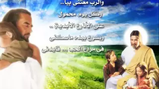 ترنيمه مبتنساش ابدا ياربي 