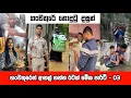ගංවතුරෙන් ආතල් ගන්න රටක් මේක පාර්ට් - 03 | sl meme | sri lankan sinhala meme | sadeeyaa meme