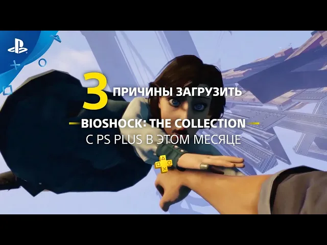 Bioshock: The Collection | 3 причины загрузить с PlayStation Plus | PS4