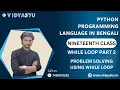 python programming language in bengali While loop part 2
