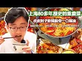 上海80多年歷史的重慶菜！ 虎皮肘子軟糯脫骨一口爆油，麻辣叫花雞手撕著吃太過癮了！【阿鸡AJ】