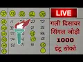 Download Lagu गली दिसावर सिंगल जोड़ी 1000 इंटू ठोको