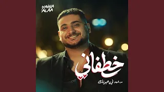            خطفانى دندنها