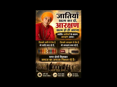 जाति, आरक्षण दोनों जनाज़ा निकाल.... #reservation  #SwamiDivyaSagar #viralshorts #shorts