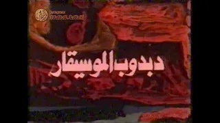 دبدوب الموسيقار   البداية الأصلية دندنها