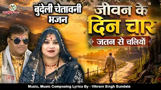 जीवन के दिन चार जतन से चलियों दूसरो पर उंगली उठानेसे पहले खुदको देखो बुंदेली चेतावनी गीत विक्रम सिंह