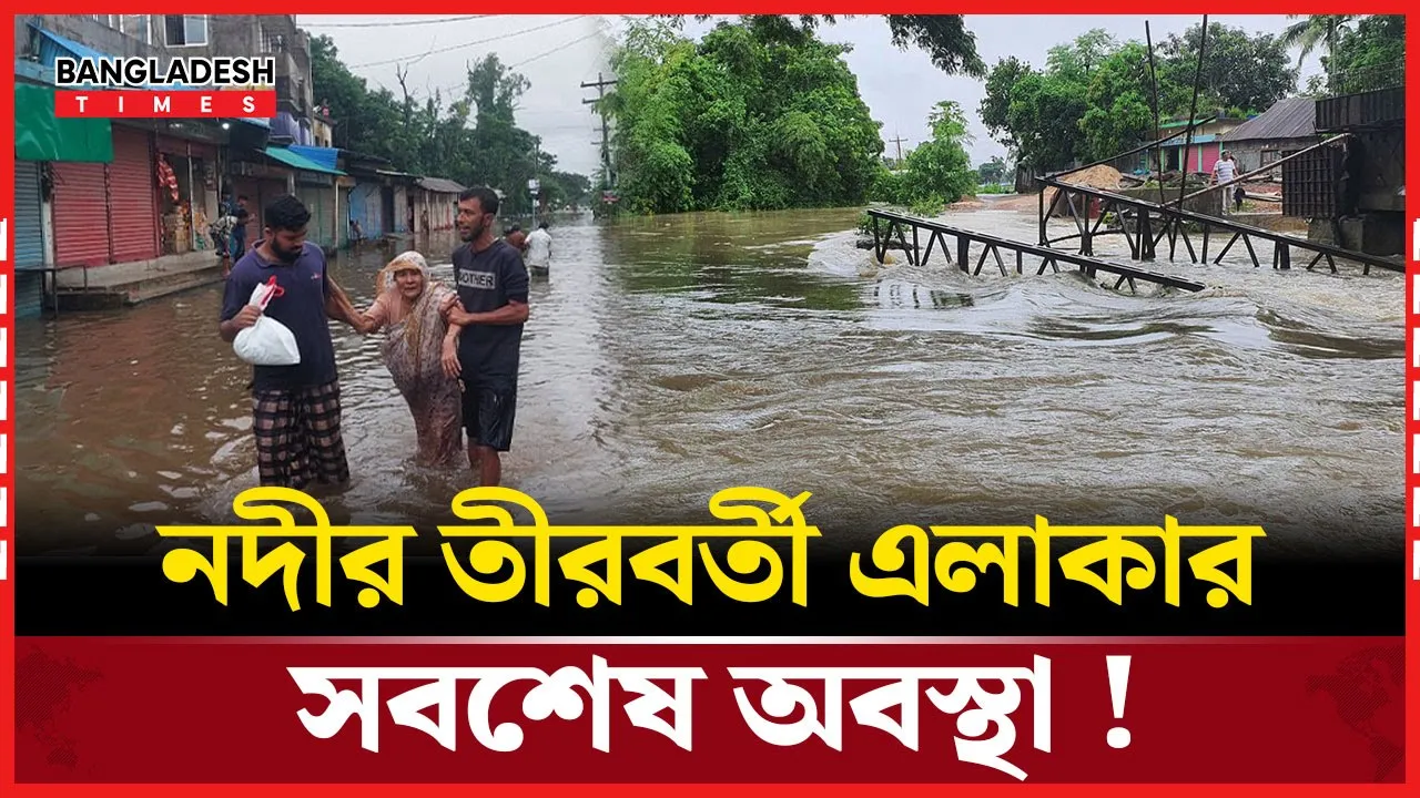 ফেনী কি পুরোপুরি পানির নিচে? টানা বৃষ্টিতে বিপদসীমার উপরে নদ-নদী!