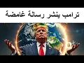 Download Lagu ترامب يطلق رسالة غامضة للعالم: \