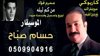 كاريوكي من كم ليله محر م فؤاد دندنها