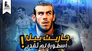 احنا محتاجين نتكلم عن جاريث بيل شوية 