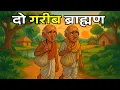 Lagu दो गरीब ब्राह्मण | धार्मिक कहानी | Gyanvardhak kahani | ज्ञानवर्धक | dharmik kahani