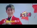 Download Lagu Lagu Imlek Terbaru 2022 Raymond 【龙马精神】參與演出：黄铭德，Angeline 阿妮    official 4K MV