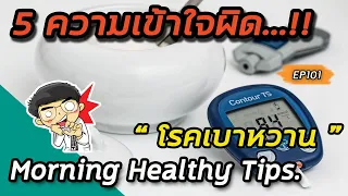 โรคเบาหวานเกิดจากความอ้วนหรือไม่?