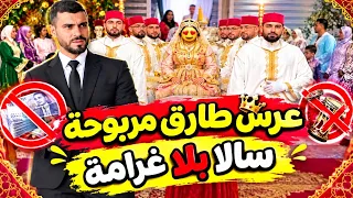 عرس طارق مربوحة سالا بلا غرامة دندنها