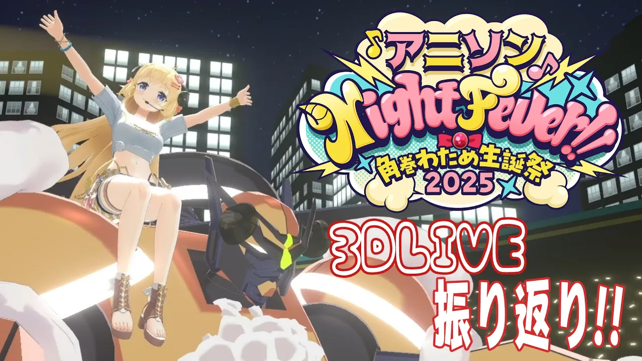 【振り返り】生誕祭ありがとう！角巻わため小顔になりました?【角巻わため/ホロライブ４期生】