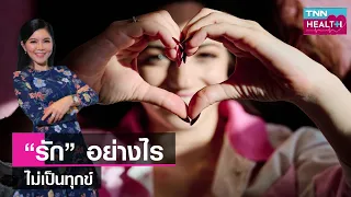 ทำไมการรู้จักรักตัวเองถึงสำคัญต่อสุขภาพจิตในความสัมพันธ์