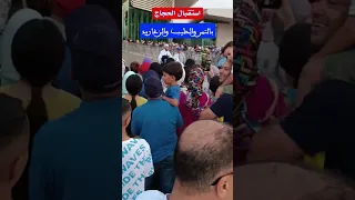 استقبال الحجاج بالورود والتمر والحليب والزغاريد 