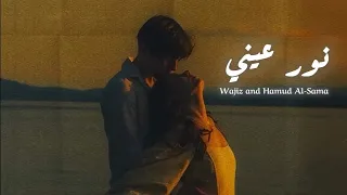 نور عيني   ويجز وحمود السمه   كامله مع الكلمات                                        دندنها