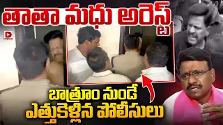 Live : తాతా మధు అరెస్ట్.. బాత్రూం నుండే ఎత్తుకెళ్లిన పోలీసులు..! BRS MLC Thatha Madhu Arrest | Dial