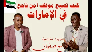 كيف تصبح حارس امن ناجح الإمارات تجربه شخصية حارس امن سيكيورتي الإمارات زكي شو 