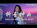 Download Lagu 抖音神曲2025🔥抖音當下最火歌曲排行榜 ~ 抖音35首必聽新歌「缘会, 运之中, 下的荧辉, 一类不回, 灵过遇回」 2025最火的歌曲排行榜
