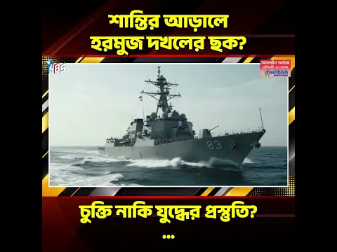 হরমুজ নিয়ন্ত্রণ নিয়ে যুক্তরাষ্ট্র-ইরান সংঘাত, কেন ভেঙে পড়ল শান্তিচুক্তি? #nbs24 #banglanews #shorts