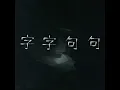 字字句句 (Live)