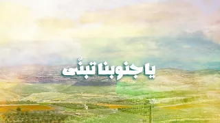 يا جنوبنا تبنى   محمد إحسان عواضة دندنها