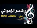 NACER ZAHOUANI -  ناصر الزهواني -  Hobi Lawel  - حبي الاول