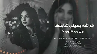 فراشة بعيني شايفها من وردة لوردة ترند تيك توك     مطلوب أكثر شيء دندنها