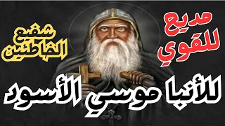مديح للقديس القوي الانبا موسي الاسود  شفيع الخاطئين  تمجيد  الانبا موسى الاسود  مديح             دندنها