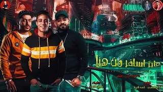 كليب مهرجان عايز اسافر من هنا يالي غاويه مبداء الاباحه حلقولو مصطفى الجن مهرجانات 2020 