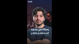 نجل فضل شاكر يوجه رسالة إلى أبيه في سجنه  نجل فضل شاكر يوجه رسالة إلى أبيه في سجنه