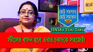 Jinia's Tuki Taki # 690 | স্টিলের বাসন হবে আবার চকচকে! সহজ ঘরোয়া উপায় জানুন | 2 min. Solution