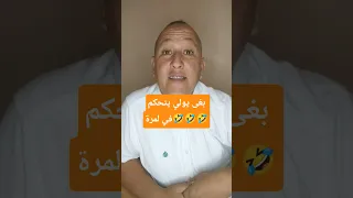 بغى يولي يتحكم في لمرة 