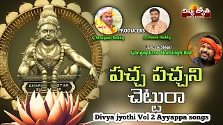 ayyappa swamy super hit bhakti songs pacha pachani chettura song divya jyothi audios and videos