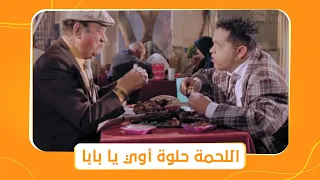 يا أنا يا خالتي تيمور والببلاوي راحوا يتعشوا بره تابعوا إيه اللي حصل 